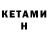 Кетамин ketamine Padre Serg